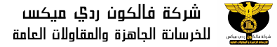 شركة فالكون ردي مكس